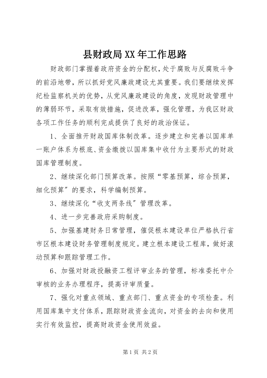 2023年县财政局工作思路.docx_第1页