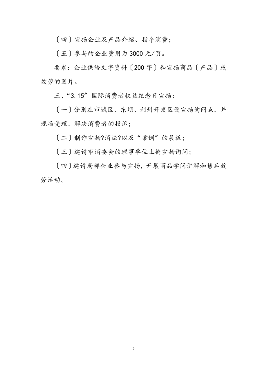 2023年市消委会315活动企划方案.docx_第2页