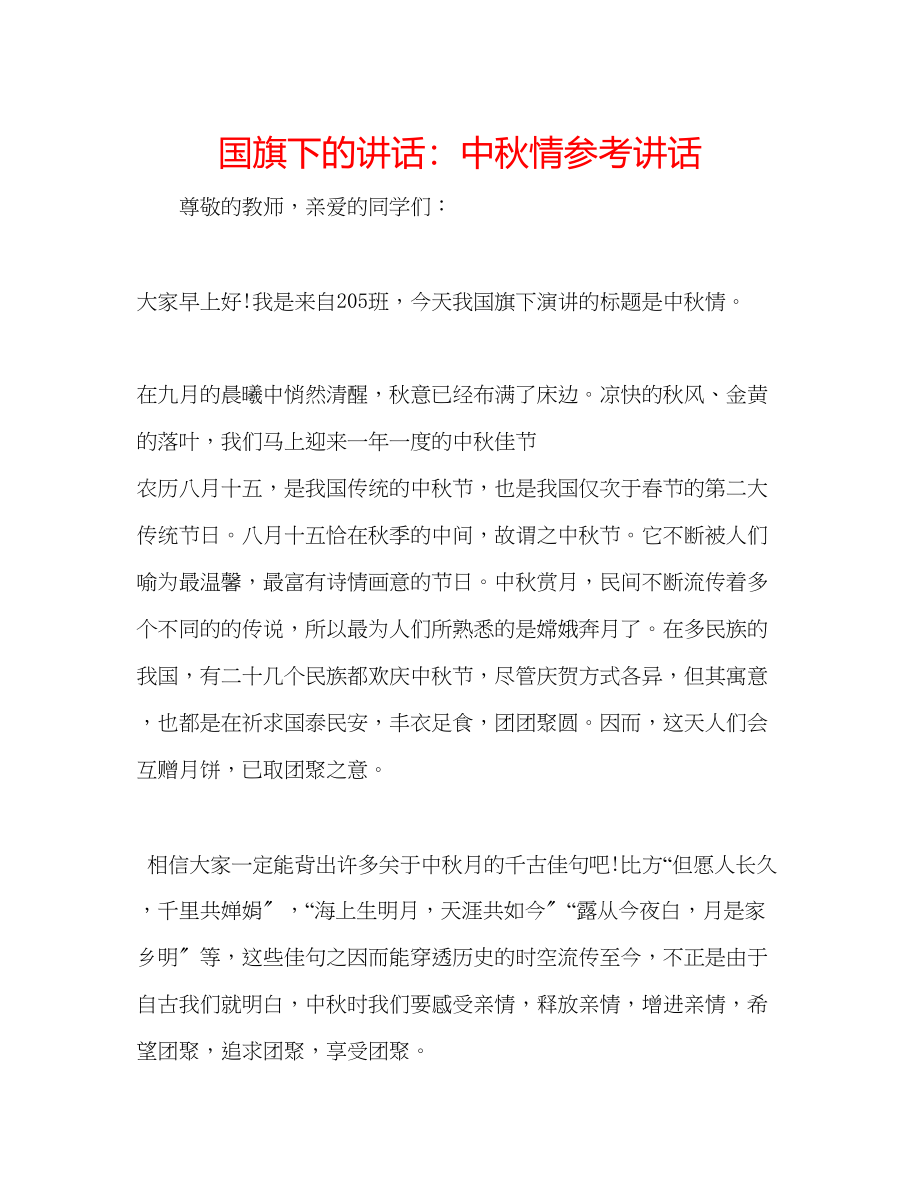 2023年国旗下的讲话中秋情讲话.docx_第1页