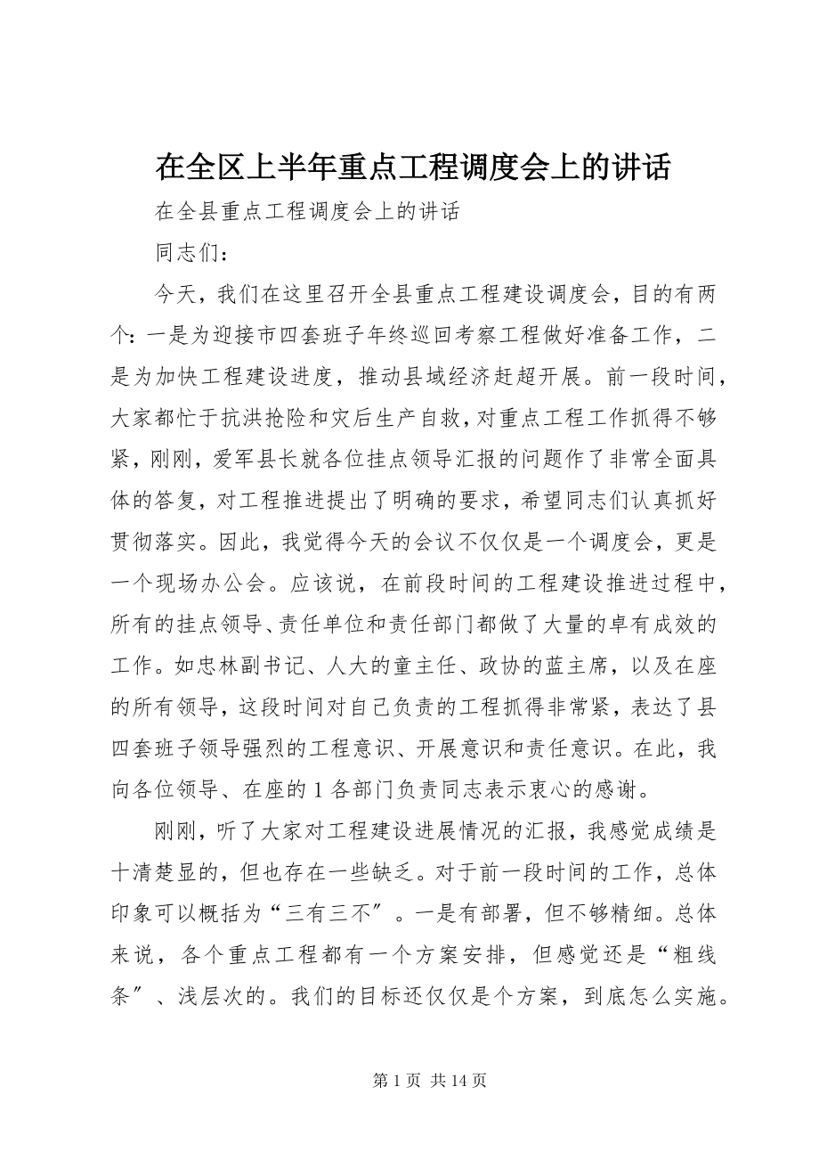 2023年在全区上半年重点项目调度会上的致辞.docx_第1页