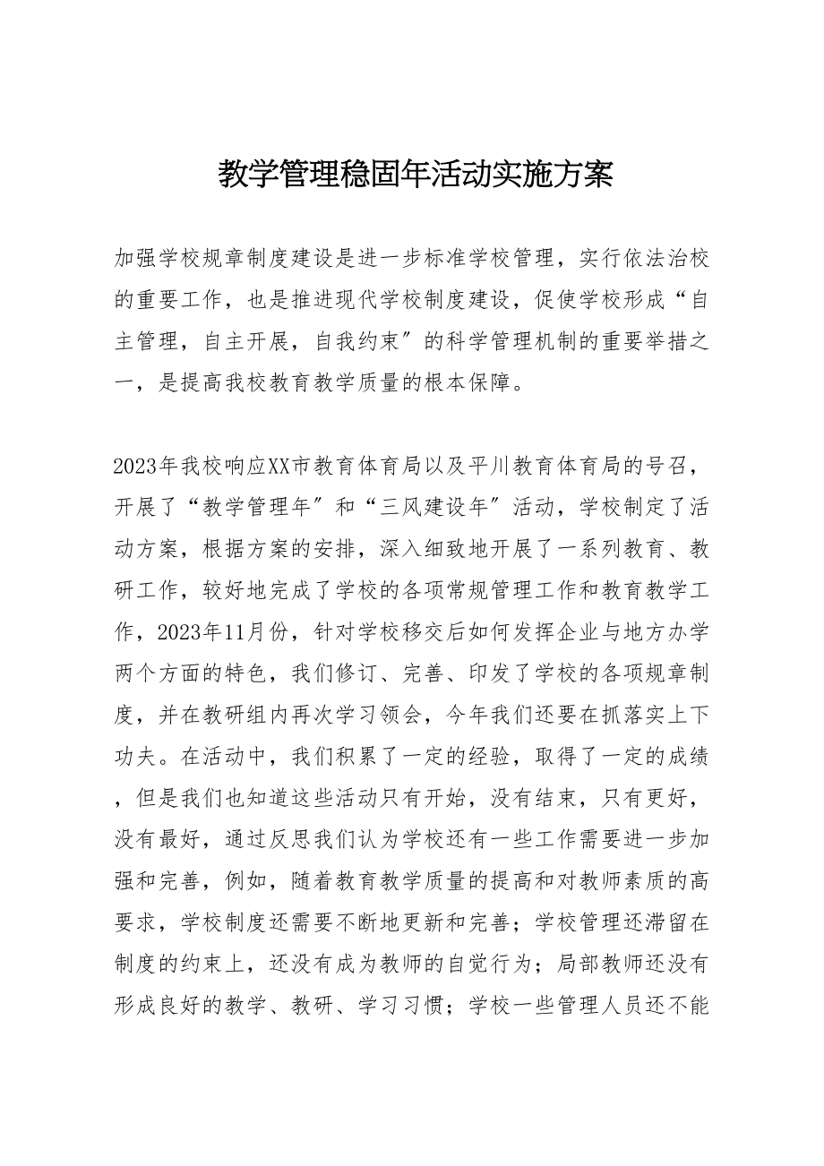 2023年教学管理巩固活动实施方案.doc_第1页