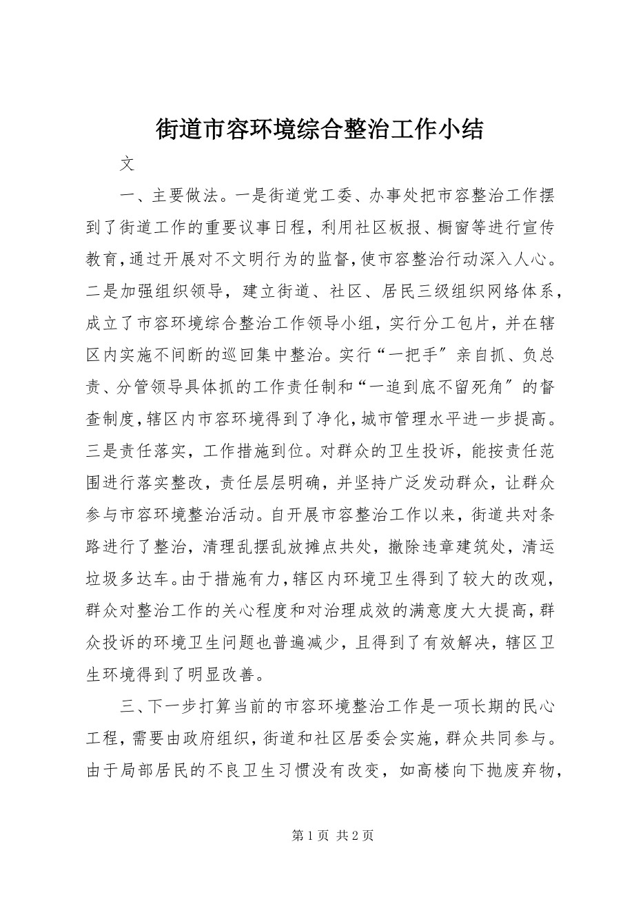 2023年街道市容环境综合整治工作小结.docx_第1页