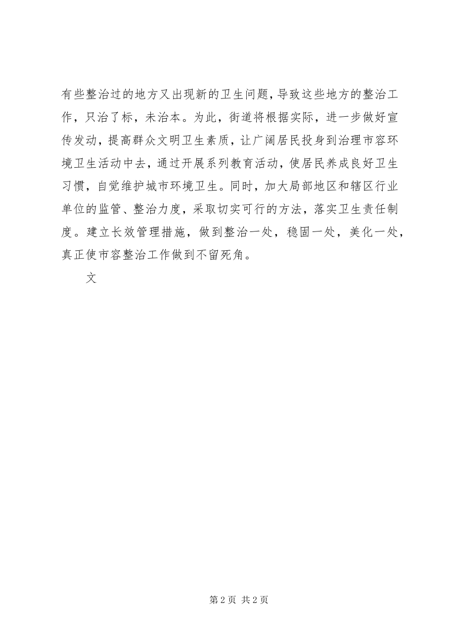 2023年街道市容环境综合整治工作小结.docx_第2页