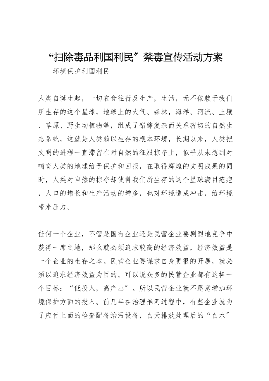 2023年扫除毒品利国利民禁毒宣传活动方案 .doc_第1页