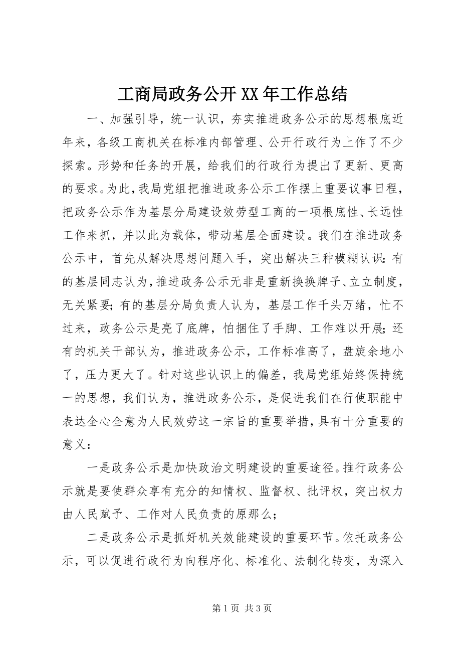 2023年工商局政务公开某年工作总结.docx_第1页