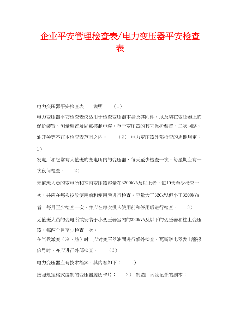 2023年《安全管理资料》之企业安全管理检查表电力变压器安全检查表.docx_第1页