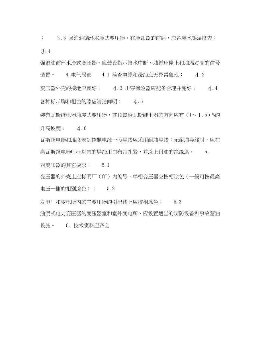 2023年《安全管理资料》之企业安全管理检查表电力变压器安全检查表.docx_第3页