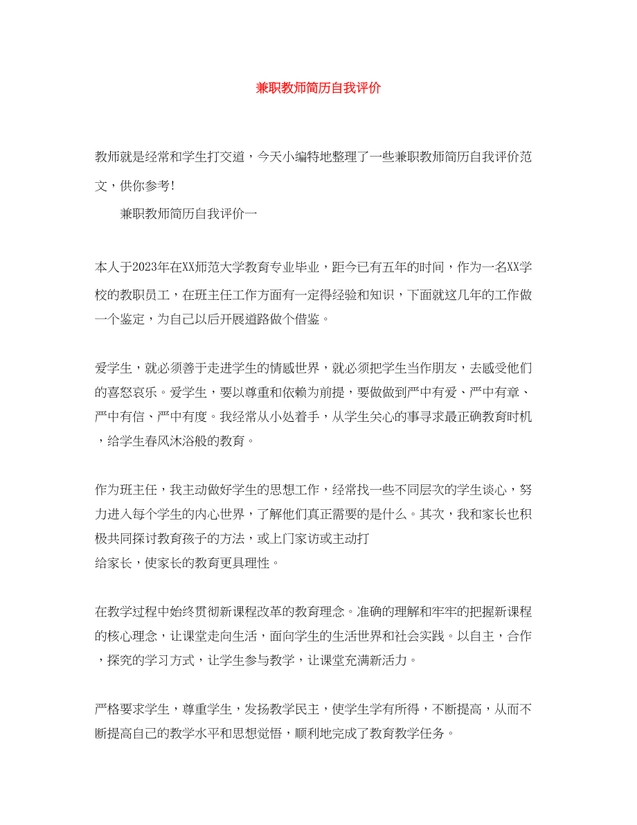 2023年兼职教师简历自我评价.docx_第1页