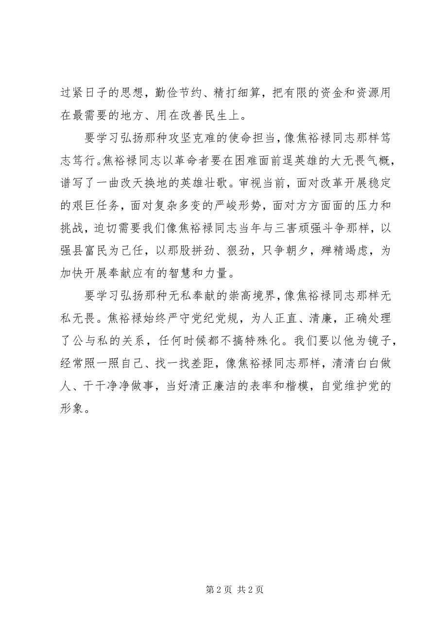 2023年学习好弘扬好传承好焦裕禄精神.docx_第2页