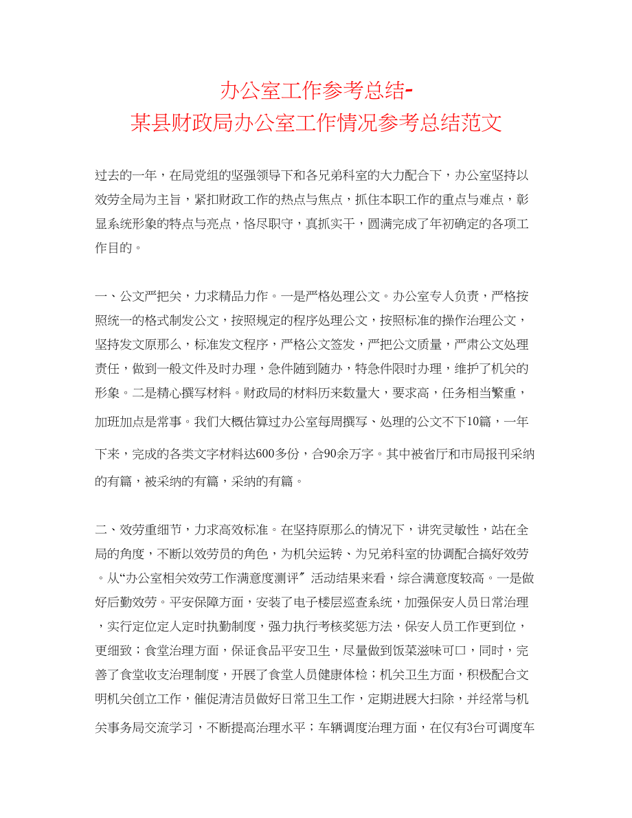 2023年办公室工作总结某县财政局办公室工作情况总结范文.docx_第1页