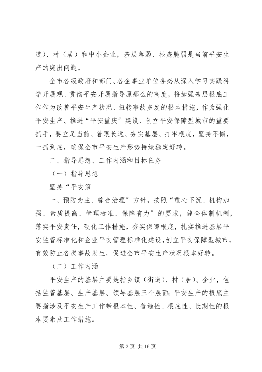 2023年XX市人民政府关于加强安全生产基层基础工作的意见新编.docx_第2页