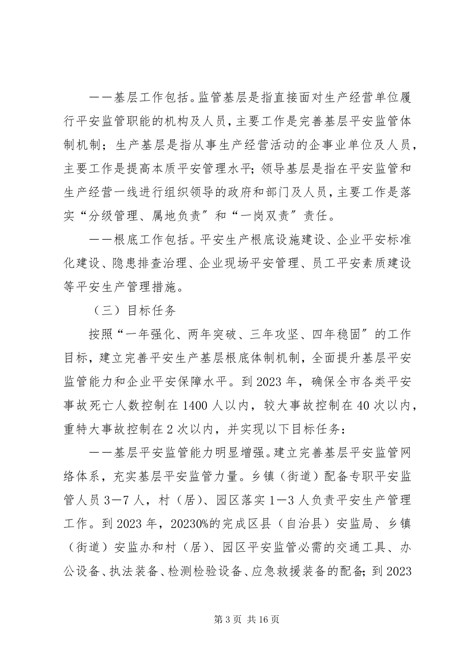 2023年XX市人民政府关于加强安全生产基层基础工作的意见新编.docx_第3页