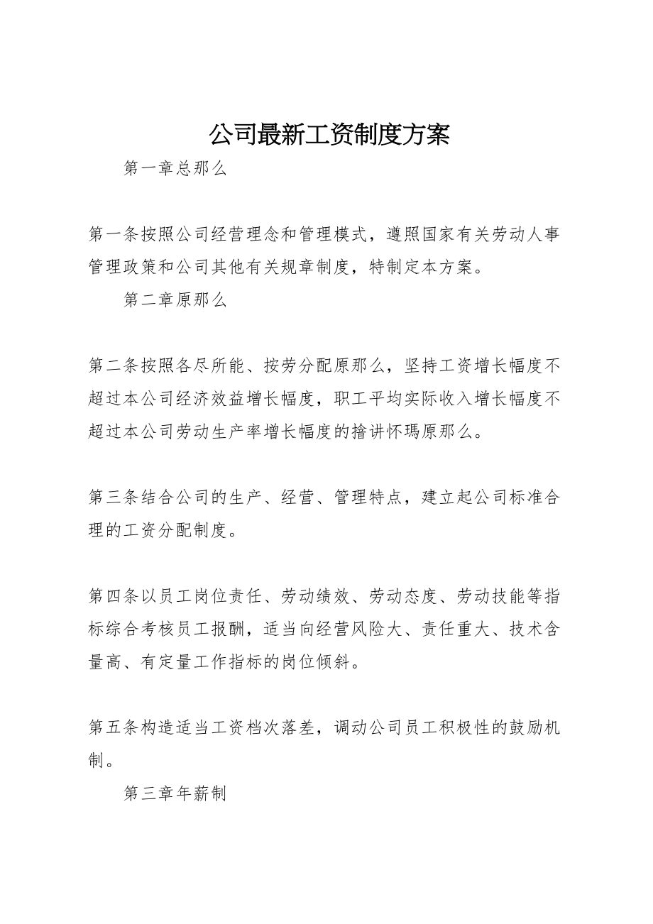 2023年公司工资制度方案3.doc_第1页