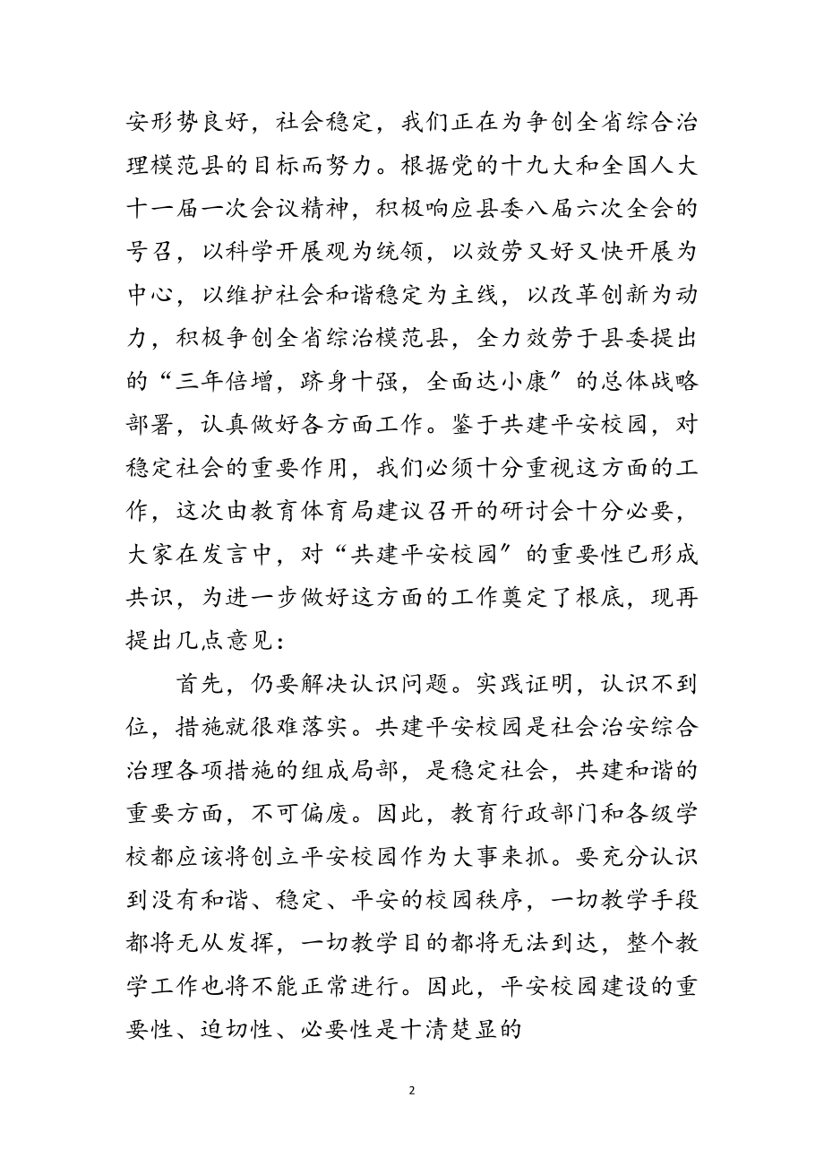 2023年书记在平安校园研讨会讲话范文.doc_第2页