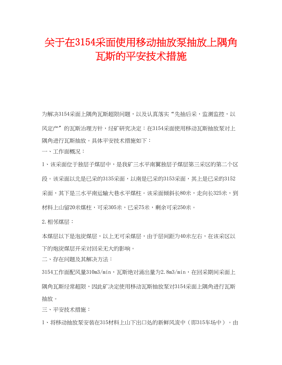 2023年《安全技术》之在3154采面使用移动抽放泵抽放上隅角瓦斯的安全技术措施.docx_第1页