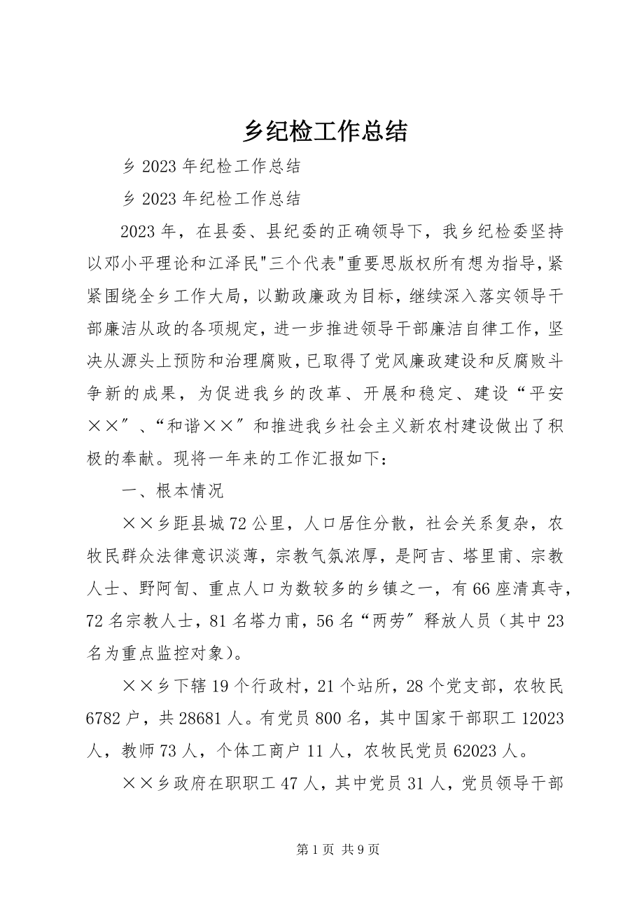 2023年乡纪检工作总结.docx_第1页