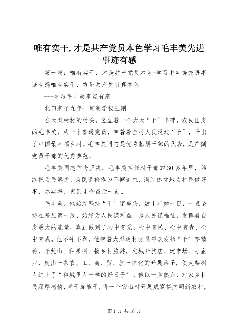 2023年唯有实干才是共产党员本色学习毛丰美先进事迹有感.docx_第1页