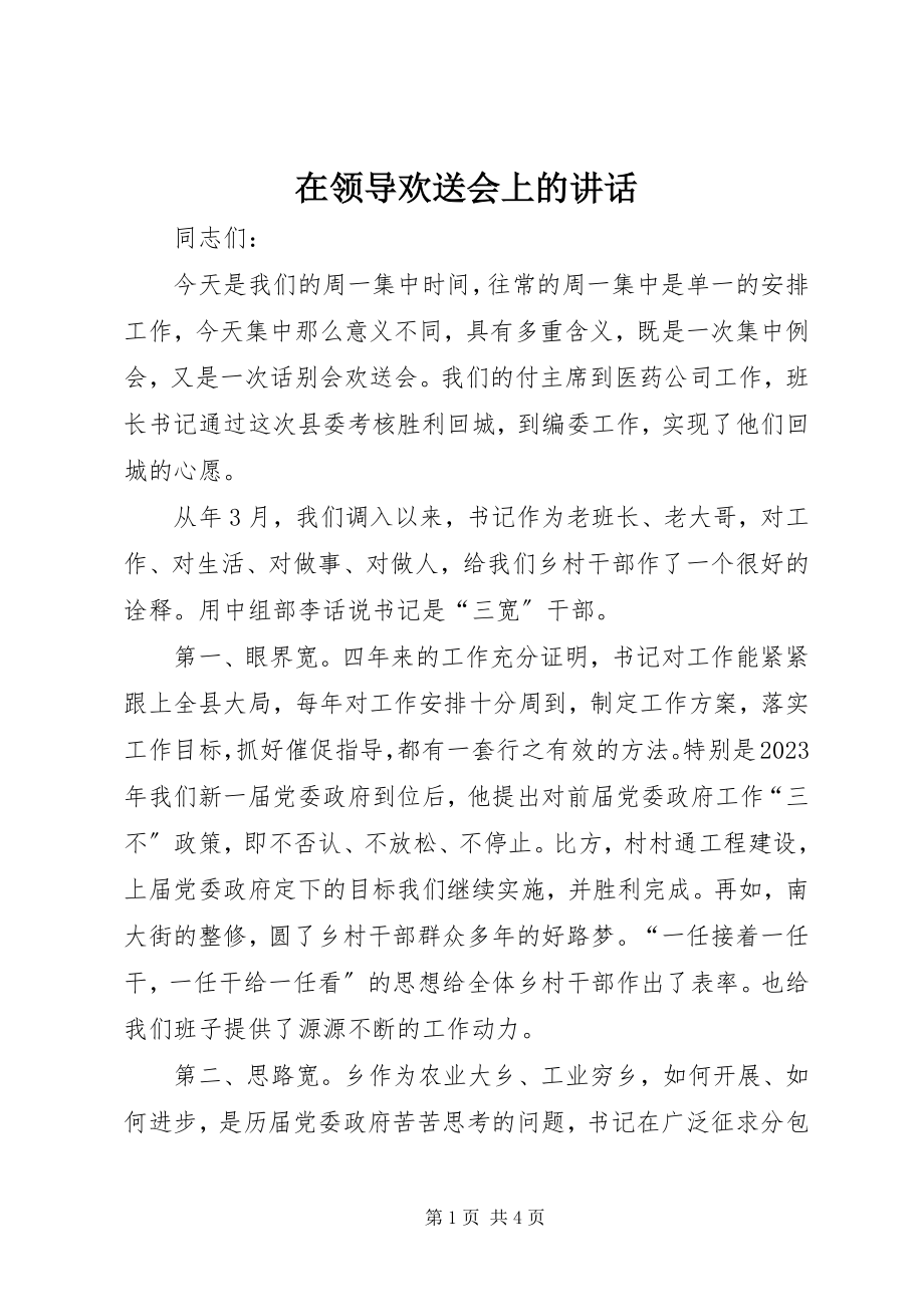 2023年在领导欢送会上的致辞.docx_第1页