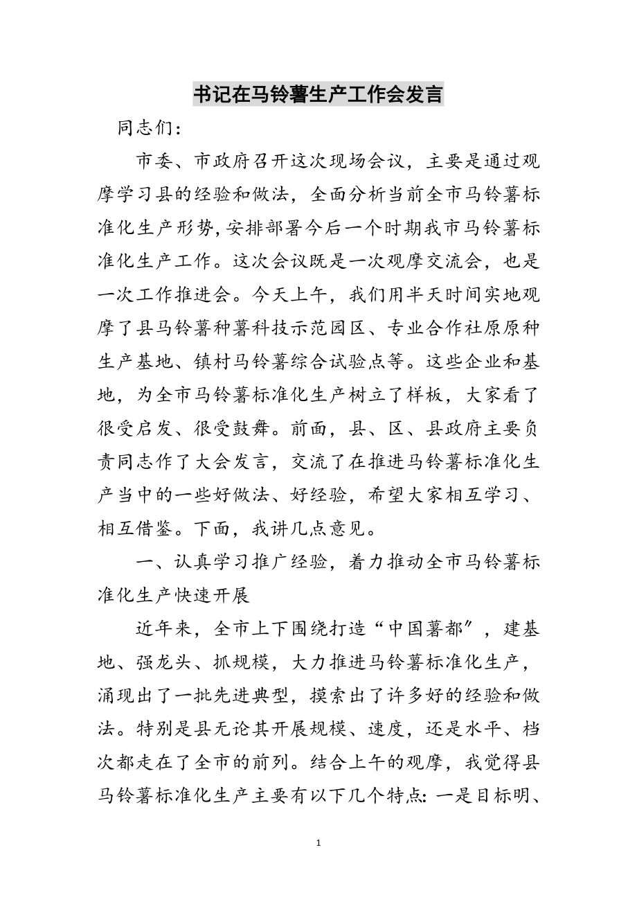 2023年书记在马铃薯生产工作会发言范文.doc_第1页