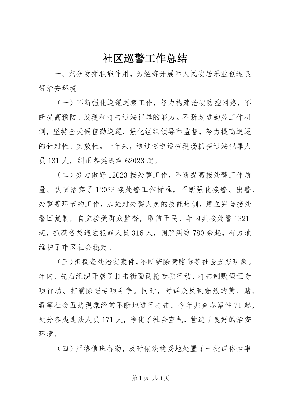 2023年社区巡警工作总结.docx_第1页