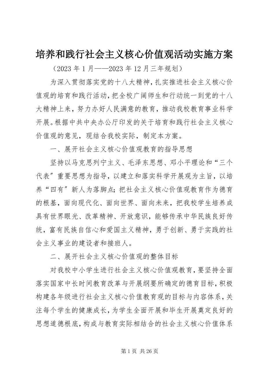 2023年培养和践行社会主义核心价值观活动实施方案.docx_第1页