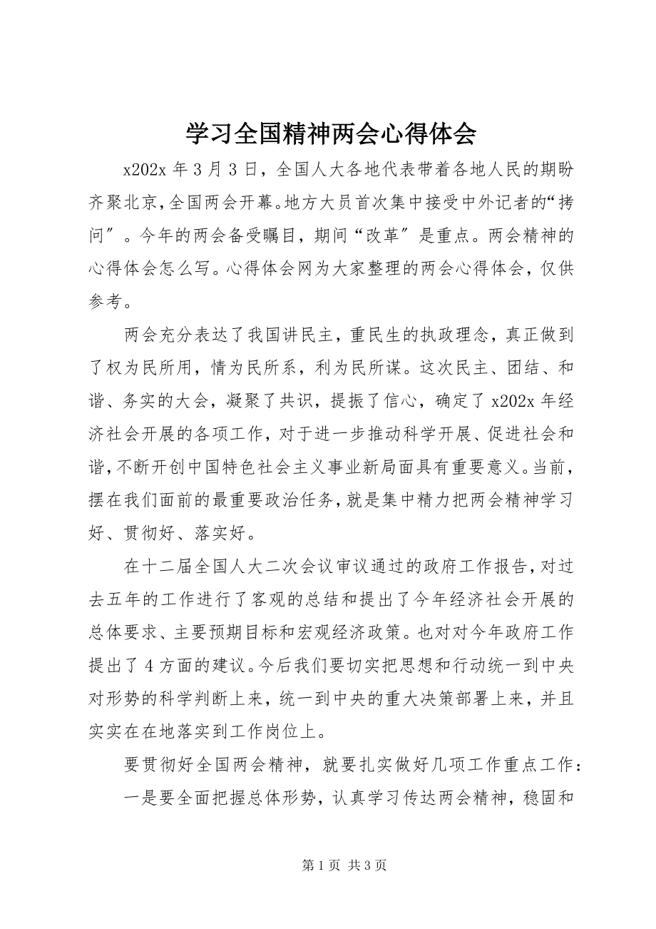 2023年学习全国精神两会心得体会.docx_第1页