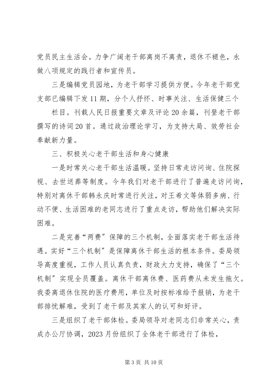 2023年市委老干部工作总结.docx_第3页