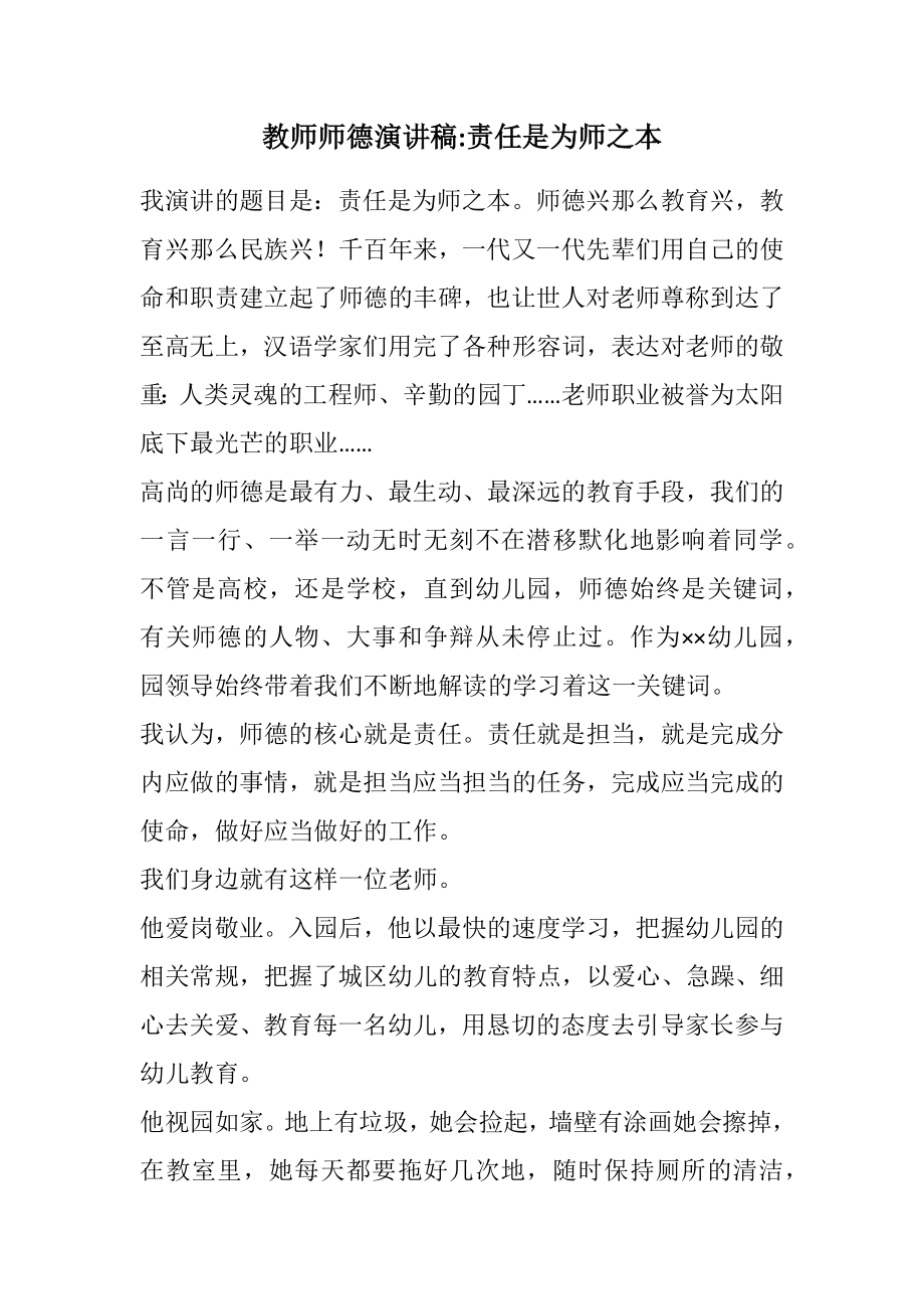 2023年教师师德演讲稿责任是为师之本.docx_第1页