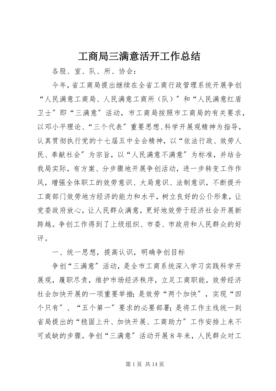 2023年工商局三满意活动工作总结.docx_第1页