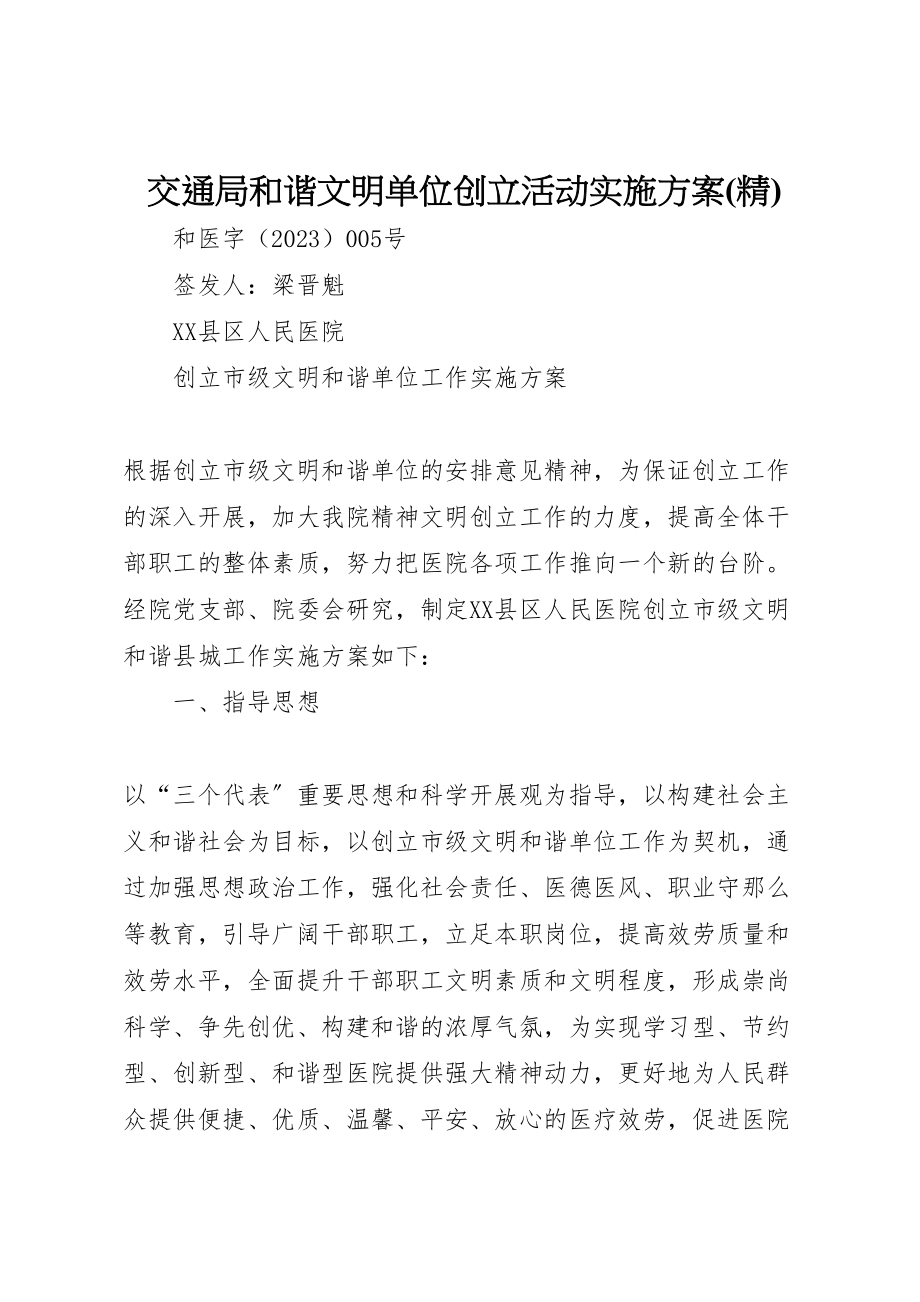 2023年交通局和谐文明单位创建活动实施方案 4.doc_第1页