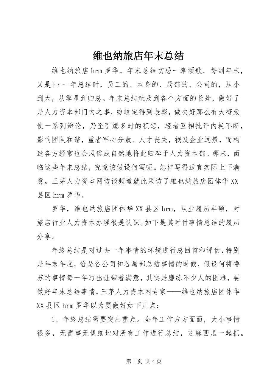 2023年维也纳旅店年末总结.docx_第1页