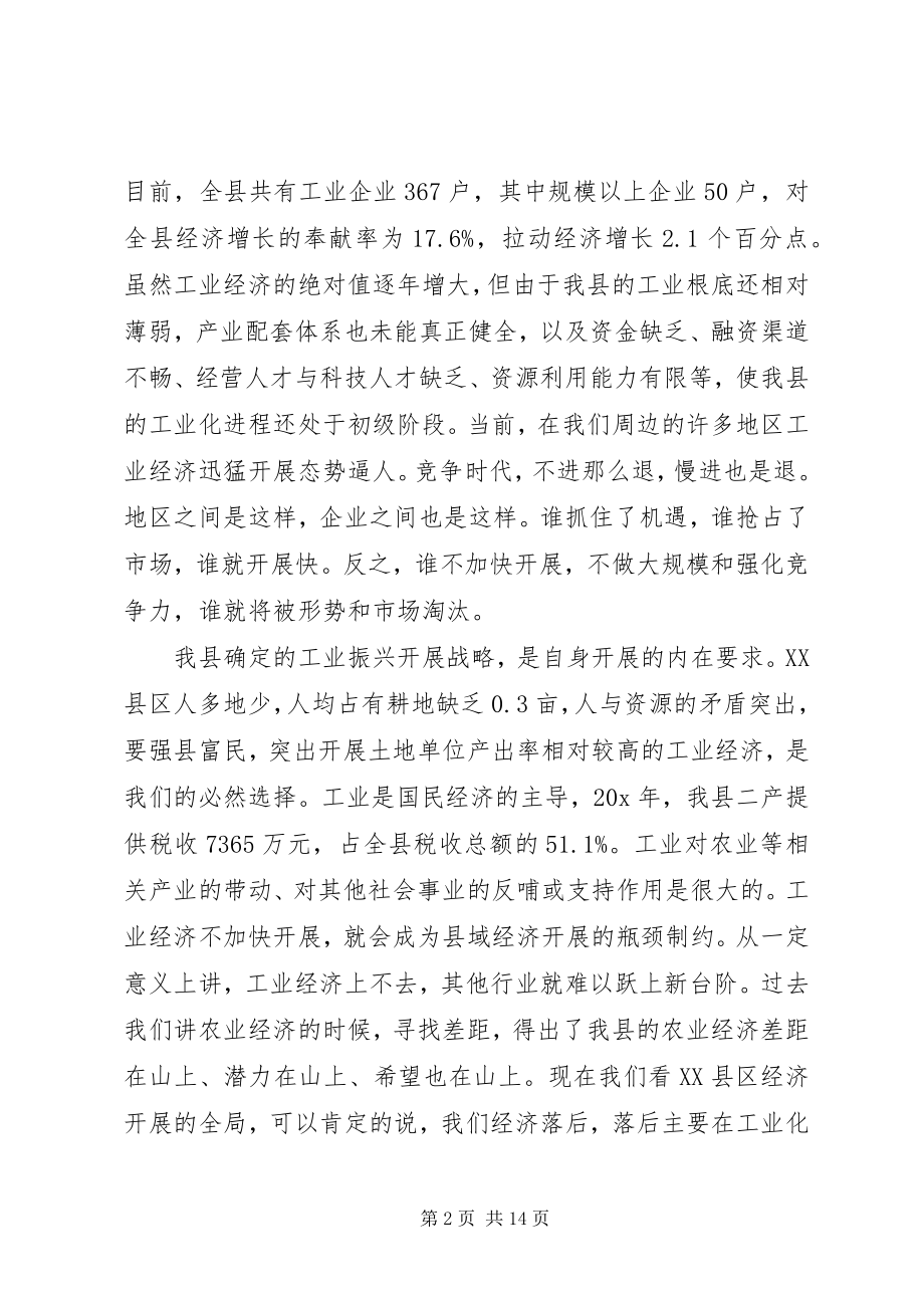 2023年县工业暨民营经济工作会上的致辞.docx_第2页