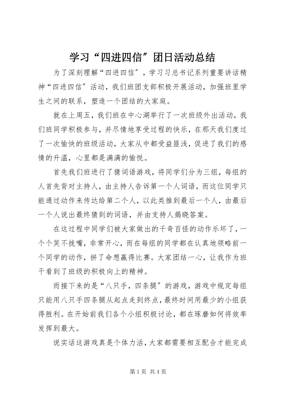 2023年学习“四进四信”团日活动总结.docx_第1页