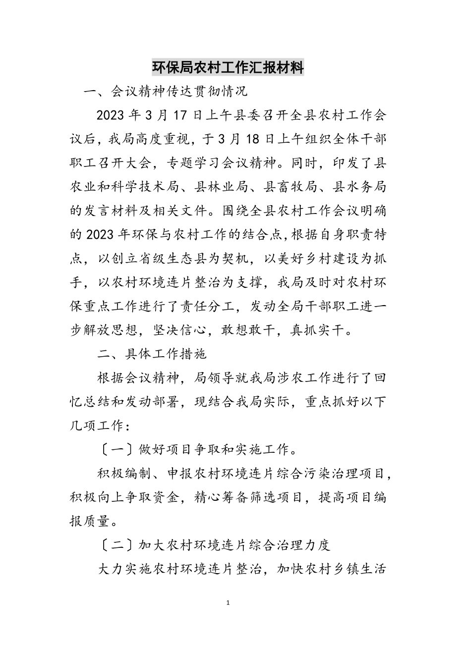 2023年环保局农村工作汇报材料范文.doc_第1页