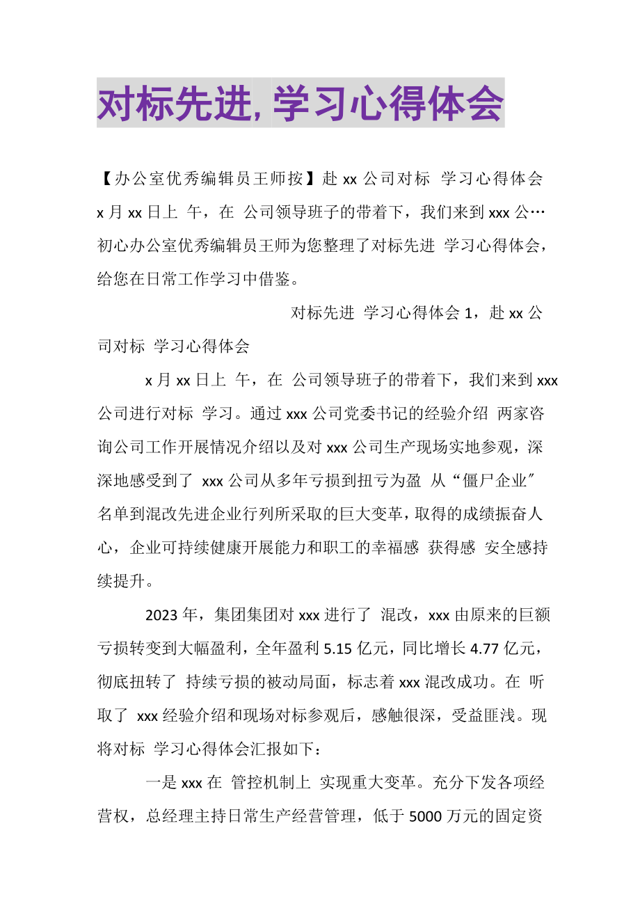 2023年对标先进,学习心得体会.doc_第1页