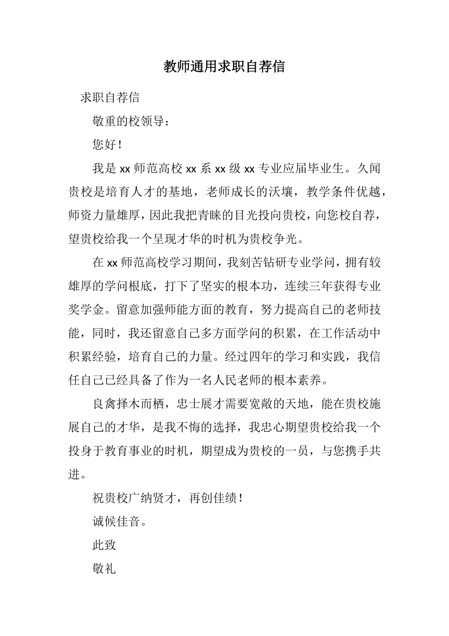 2023年教师通用求职自荐信.docx_第1页