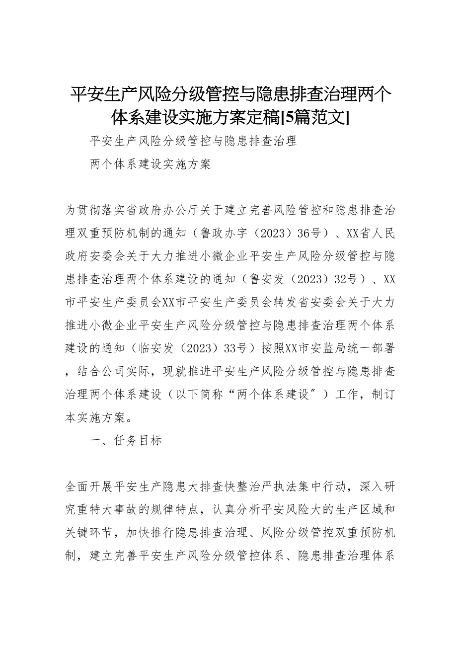 2023年安全生产风险分级管控与隐患排查治理两个体系建设实施方案定稿5篇范文 3.doc_第1页