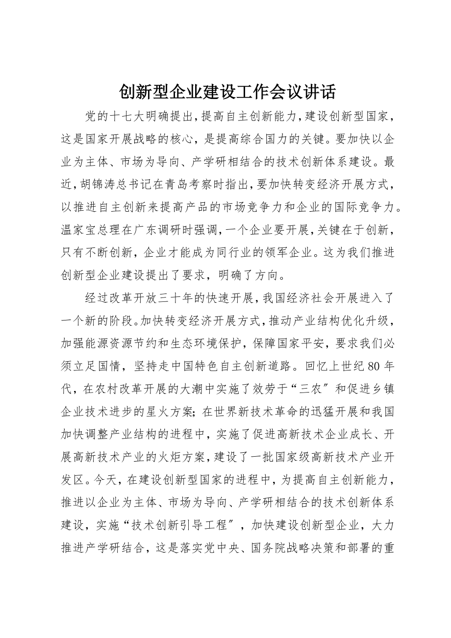 2023年创新型企业建设工作会议致辞.docx_第1页