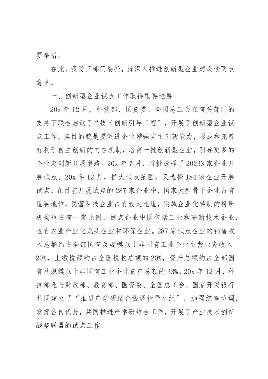 2023年创新型企业建设工作会议致辞.docx_第2页