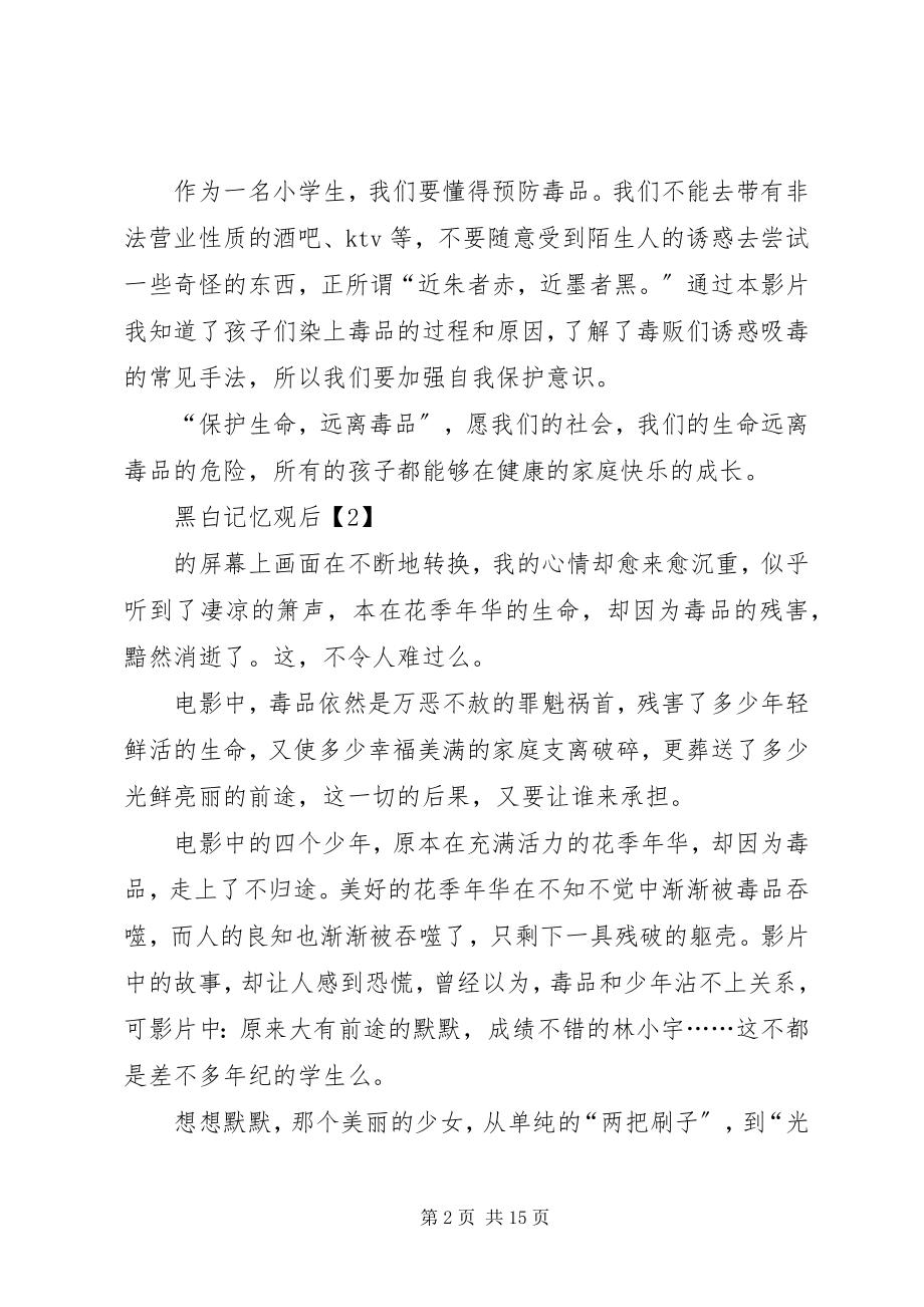 2023年《黑白记忆》观后感三篇.docx_第2页