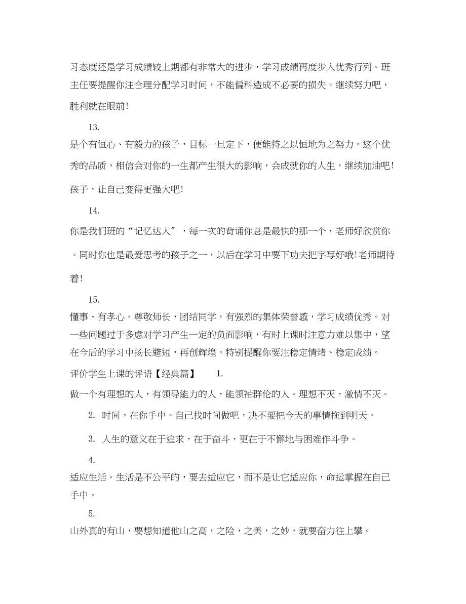 2023年评价学生上课的评语.docx_第3页