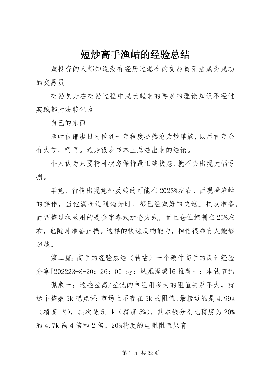 2023年短炒高手渔岵的经验总结.docx_第1页