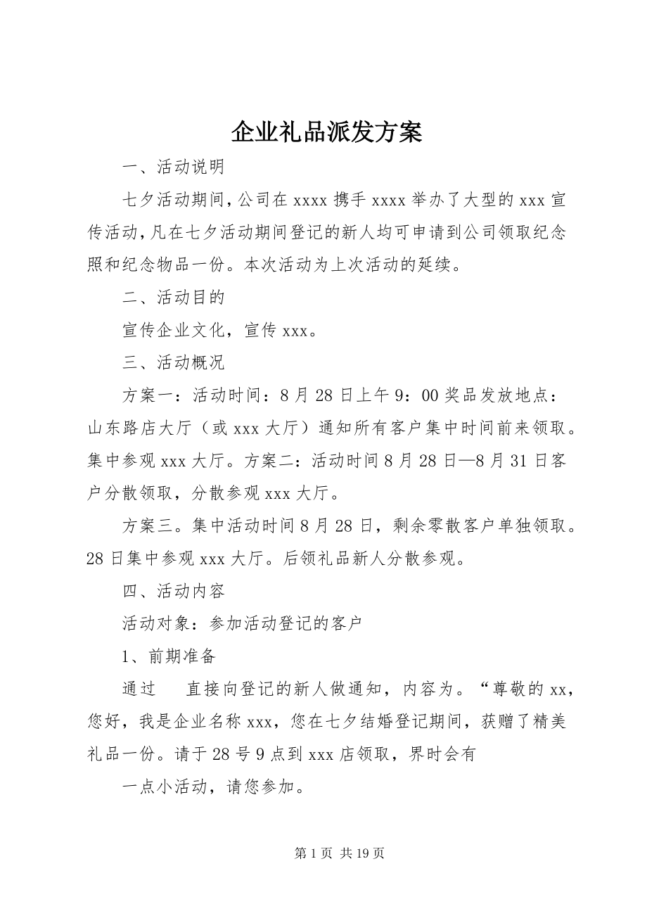 2023年企业礼品派发方案.docx_第1页