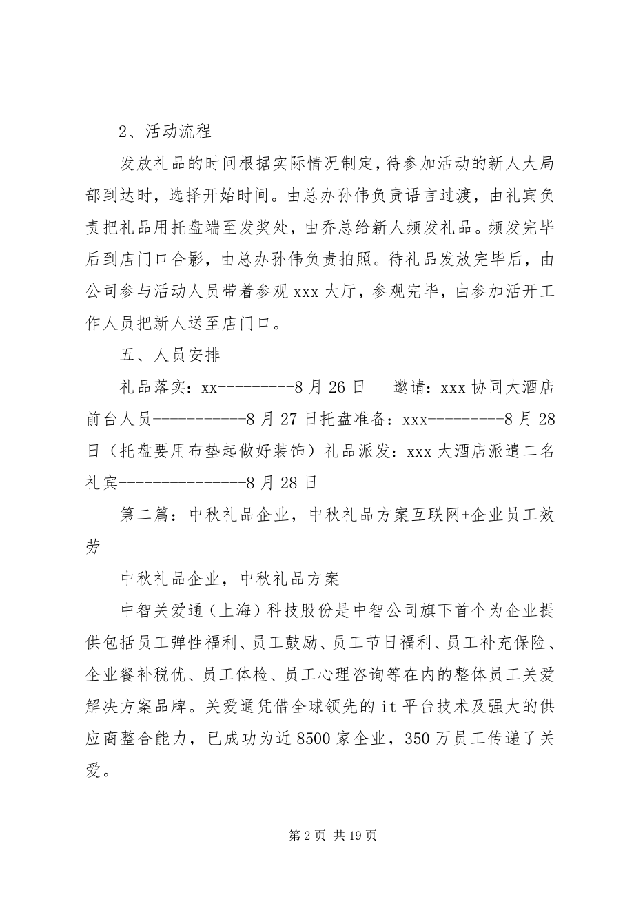 2023年企业礼品派发方案.docx_第2页