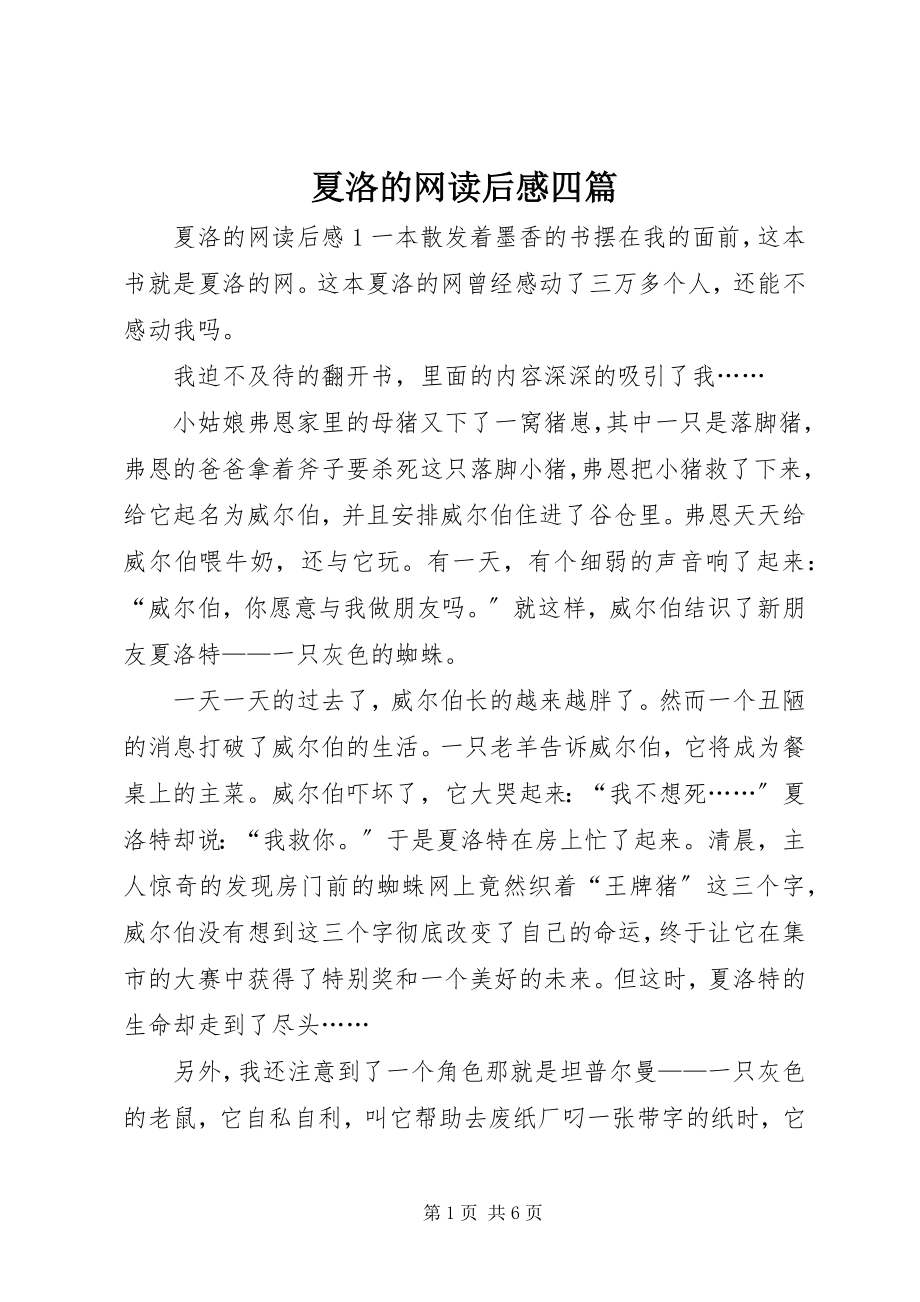 2023年夏洛的网读后感四篇.docx_第1页