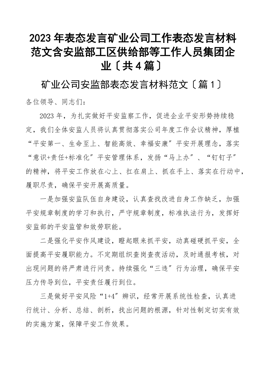 2023年表态发言矿业公司工作表态发言材料含安监部工区供应部等工作人员集团企业（共4篇）新编.docx_第1页