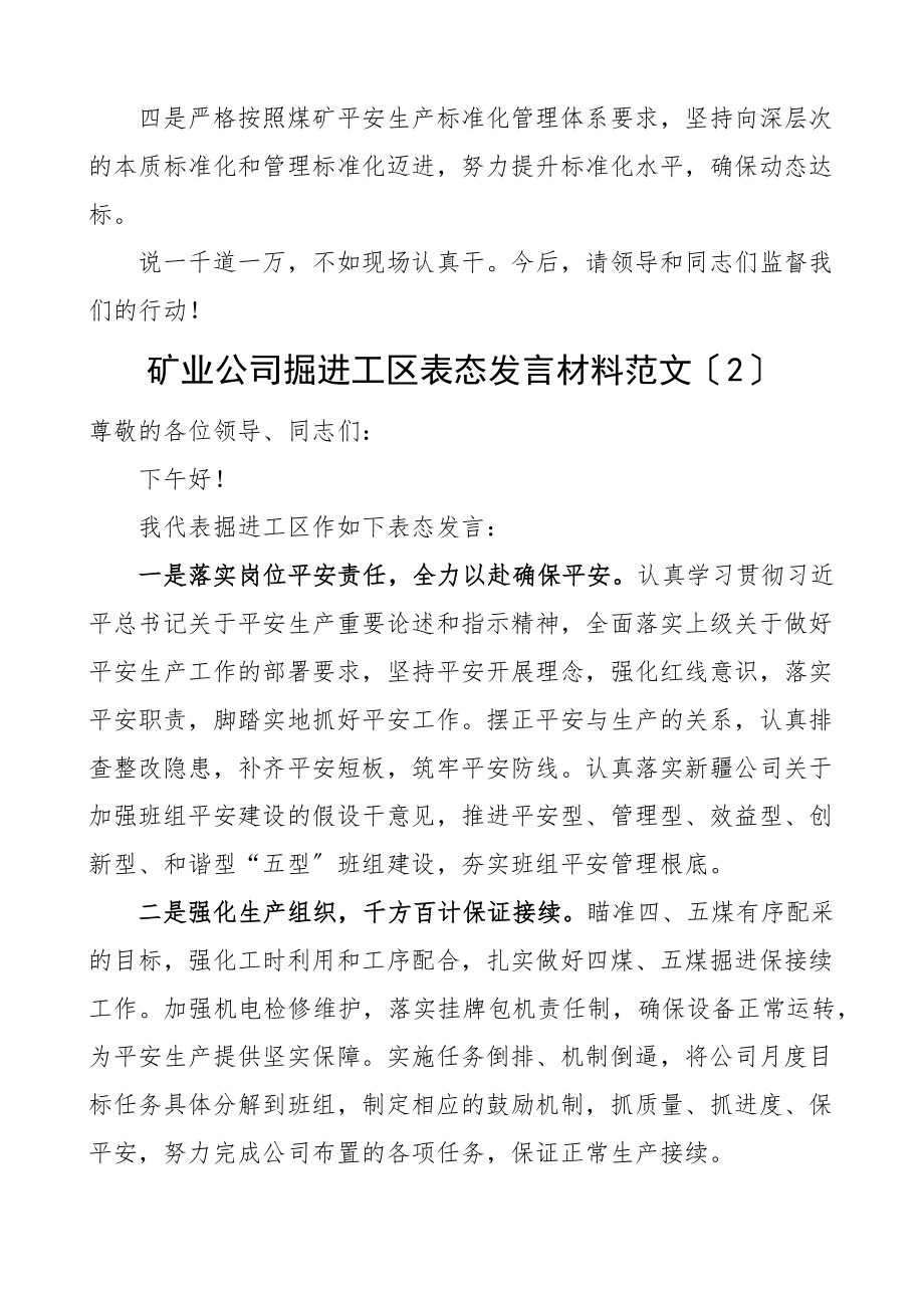 2023年表态发言矿业公司工作表态发言材料含安监部工区供应部等工作人员集团企业（共4篇）新编.docx_第2页