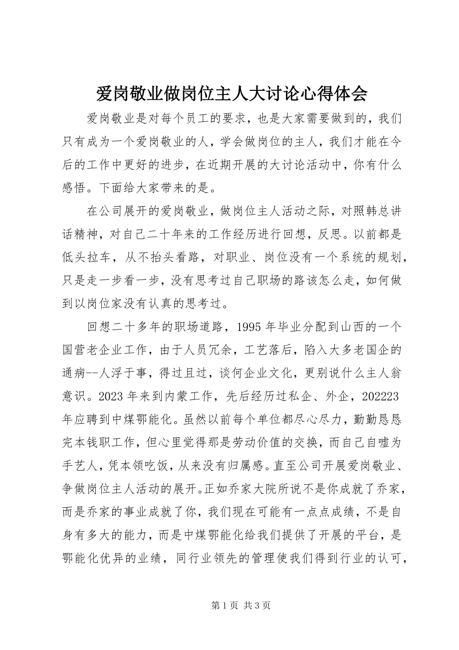 2023年爱岗敬业做岗位主人大讨论心得体会新编.docx_第1页