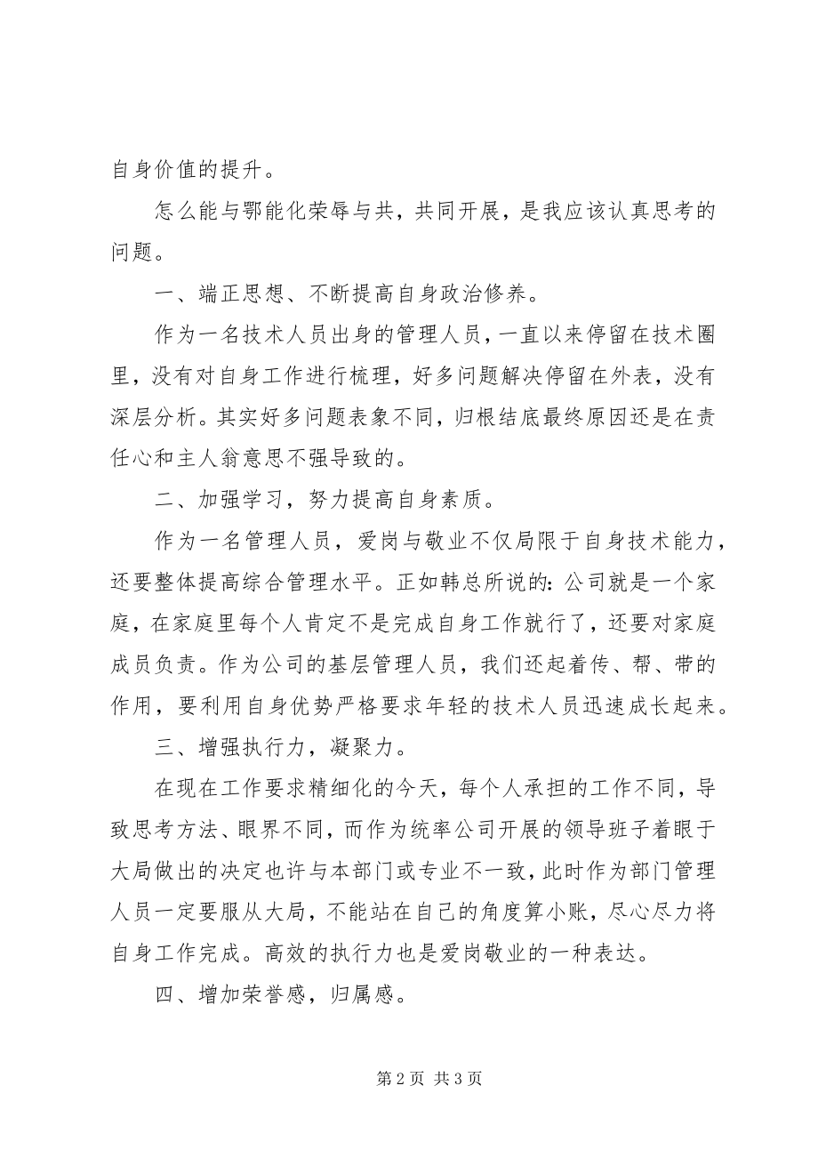 2023年爱岗敬业做岗位主人大讨论心得体会新编.docx_第2页