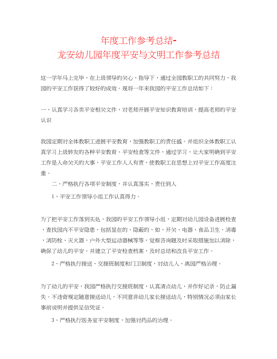 2023年度工作总结龙安幼儿园度安全与文明工作总结.docx_第1页